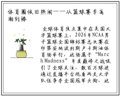 体育圈依旧热闹——从篮球赛季高潮到棒球、足球赛况，本日有多条值得关注的重大体育动态