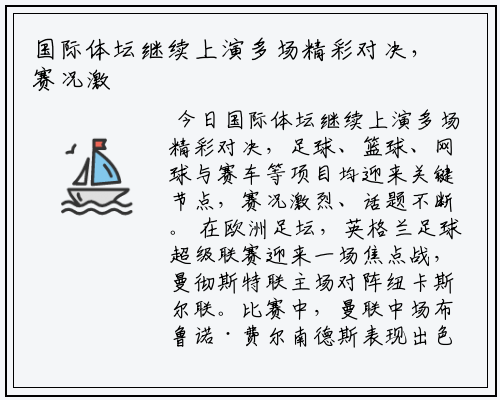 国际体坛继续上演多场精彩对决，赛况激烈、话题不断