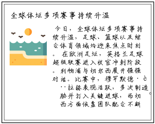 全球体坛多项赛事持续升温