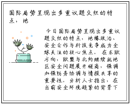 国际局势呈现出多重议题交织的特点，地缘政治、安全合作与科技竞争成为全球关注的核心焦点