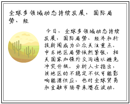 全球多领域动态持续发展，国际局势、经济和科技新闻成为公众关注重点