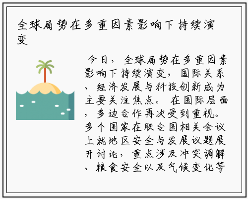 全球局势在多重因素影响下持续演变