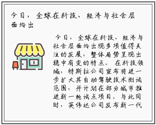 今日，全球在科技、经济与社会层面均出现多项值得关注的发展