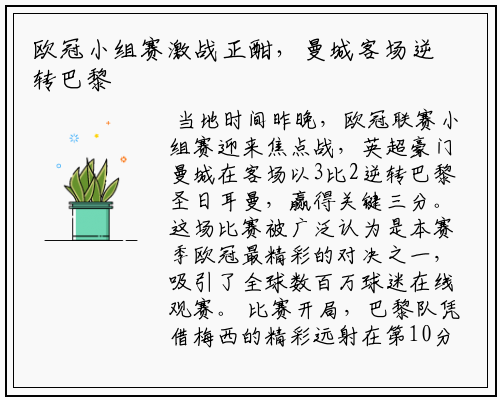 欧冠小组赛激战正酣，曼城客场逆转巴黎夺关键三分