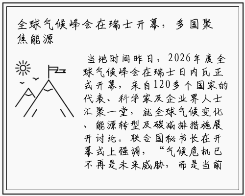全球气候峰会在瑞士开幕，多国聚焦能源转型与碳减排