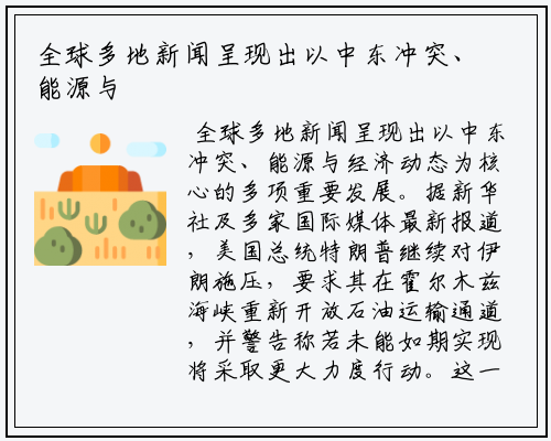 全球多地新闻呈现出以中东冲突、能源与经济动态为核心的多项重要发展